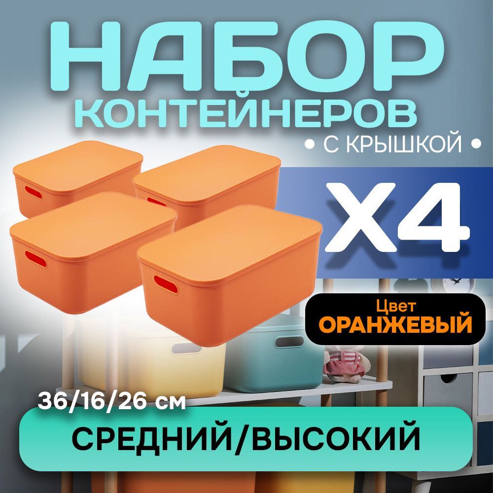 Набор из 4-х контейнеров с крышкой для хранения пластиковый цветной SH179 (оранжевый высокий средний) #1