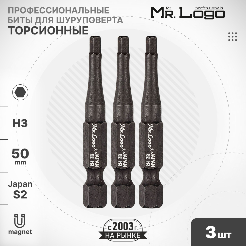 Бита H3 x 50мм 3шт. S2 торсионная намагниченная Mr.Logo ML73500H3 #1