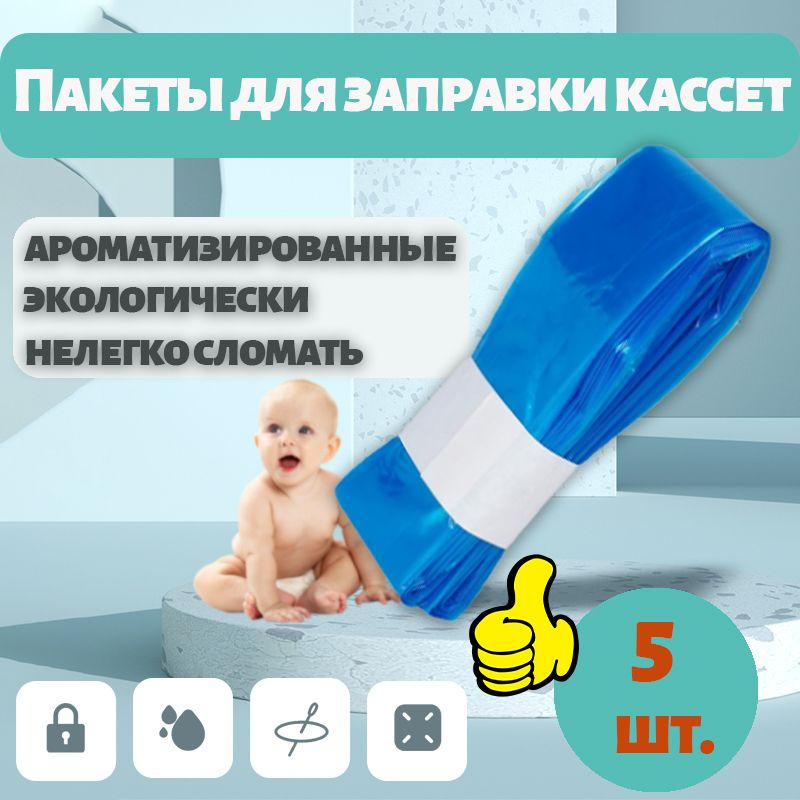 Пакеты для заправки кассет накопителя подгузников AngelCare,Minchkin,Genie (5 шт)  #1