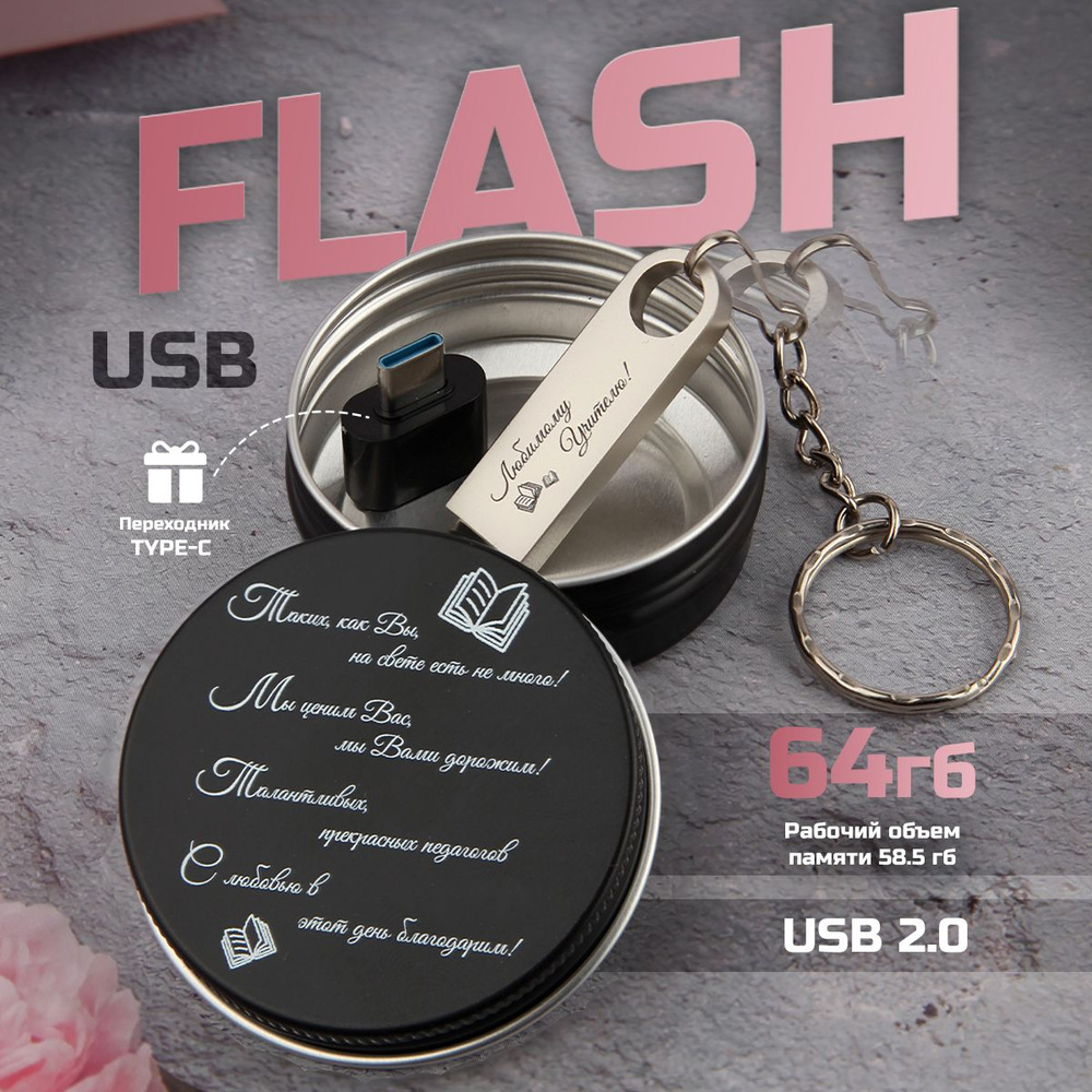 USB Флешка 64 ГБ , Флеш-накопитель , USB 2.0 учителю! #1