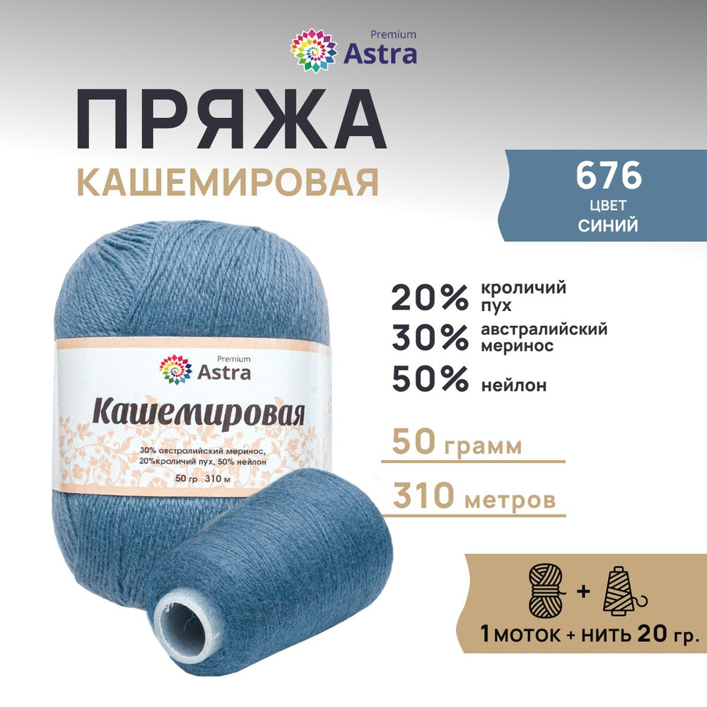 Пряжа Astra Premium Кашемировая Cashmere, полушерсть, 50 г, 310 м + нейлоновая нить 20 г, 1 моток, 676 #1