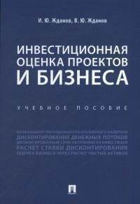 Инвестиционная оценка проектов и бизнеса : учебное пособие  #1