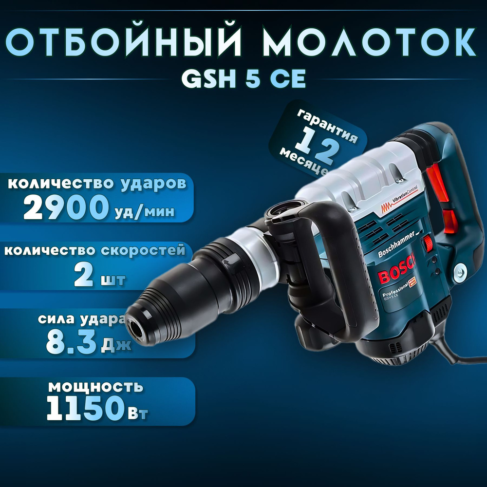 Отбойный молоток Bosch GSH 5 СE 1150 Вт, 2900 уд/мин, 8.3 Дж, 6.2 кг #1