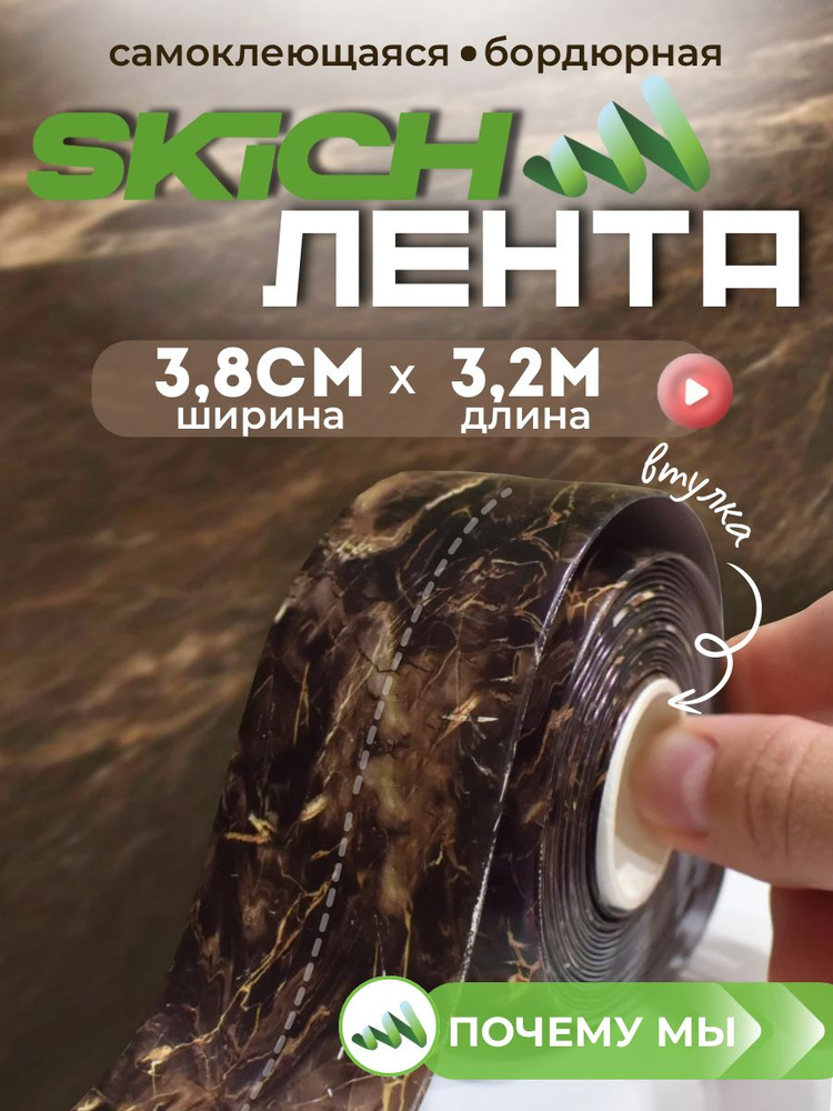 Skich Бордюрная лента 38 мм 3.2 м, 1 шт #1