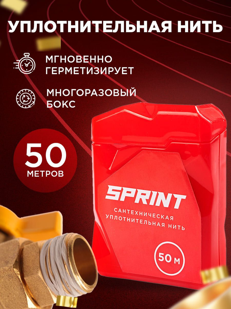 Сантехническая нить SPRINT, 50 м для резьбовых соединений (блистер) / Уплотнительная лента-подмотка для #1