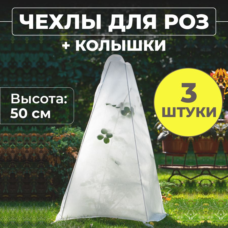 Чехол для укрытия кустарников Спанбонд, 0.5x0.5 м, 60 г-кв.м, 3 шт  #1