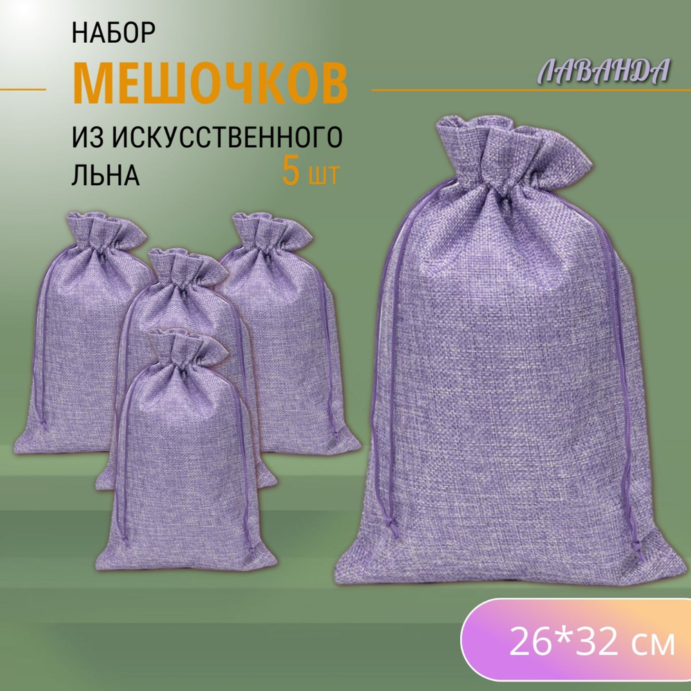 Подарочные мешочки льняные (иск.) 26х32 см (5 шт.) / мешочки для хранения - Лаванда  #1