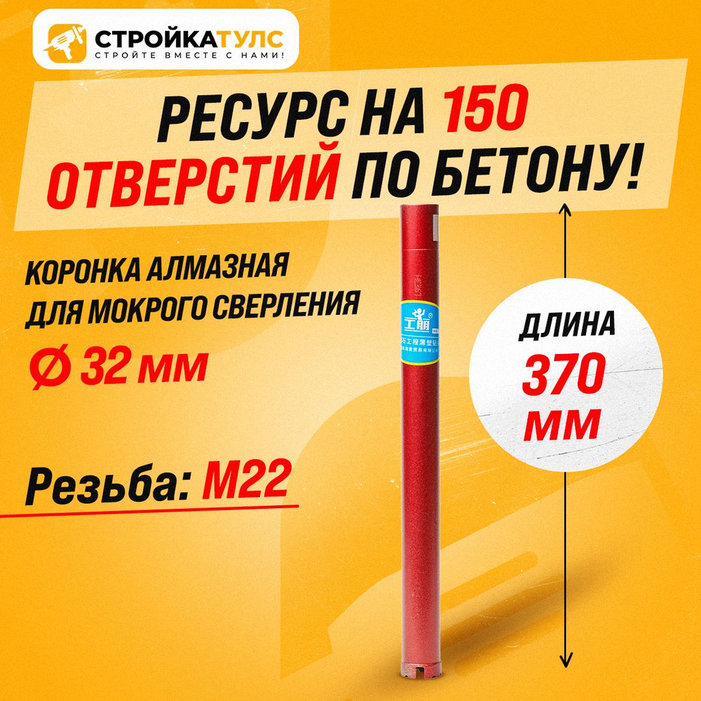 Коронка для алмазного сверления мокрорез 32*370 мм #1