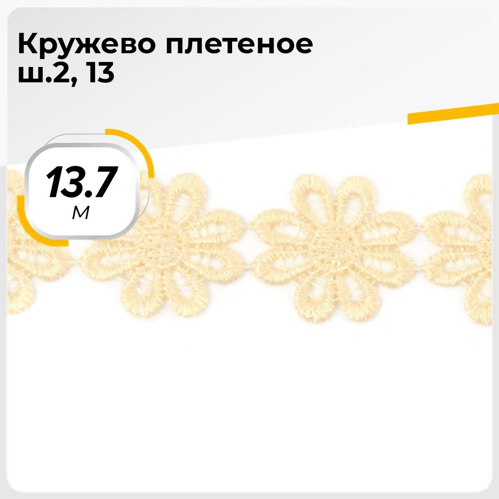 Кружево для рукоделия и шитья вязаное гипюровое, тесьма 2.5 см, 13.7 м  #1