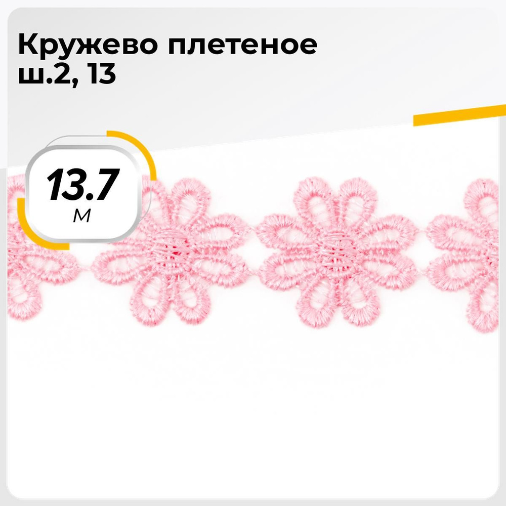 Кружево для рукоделия и шитья вязаное гипюровое, тесьма 2.5 см, 13.7 м  #1