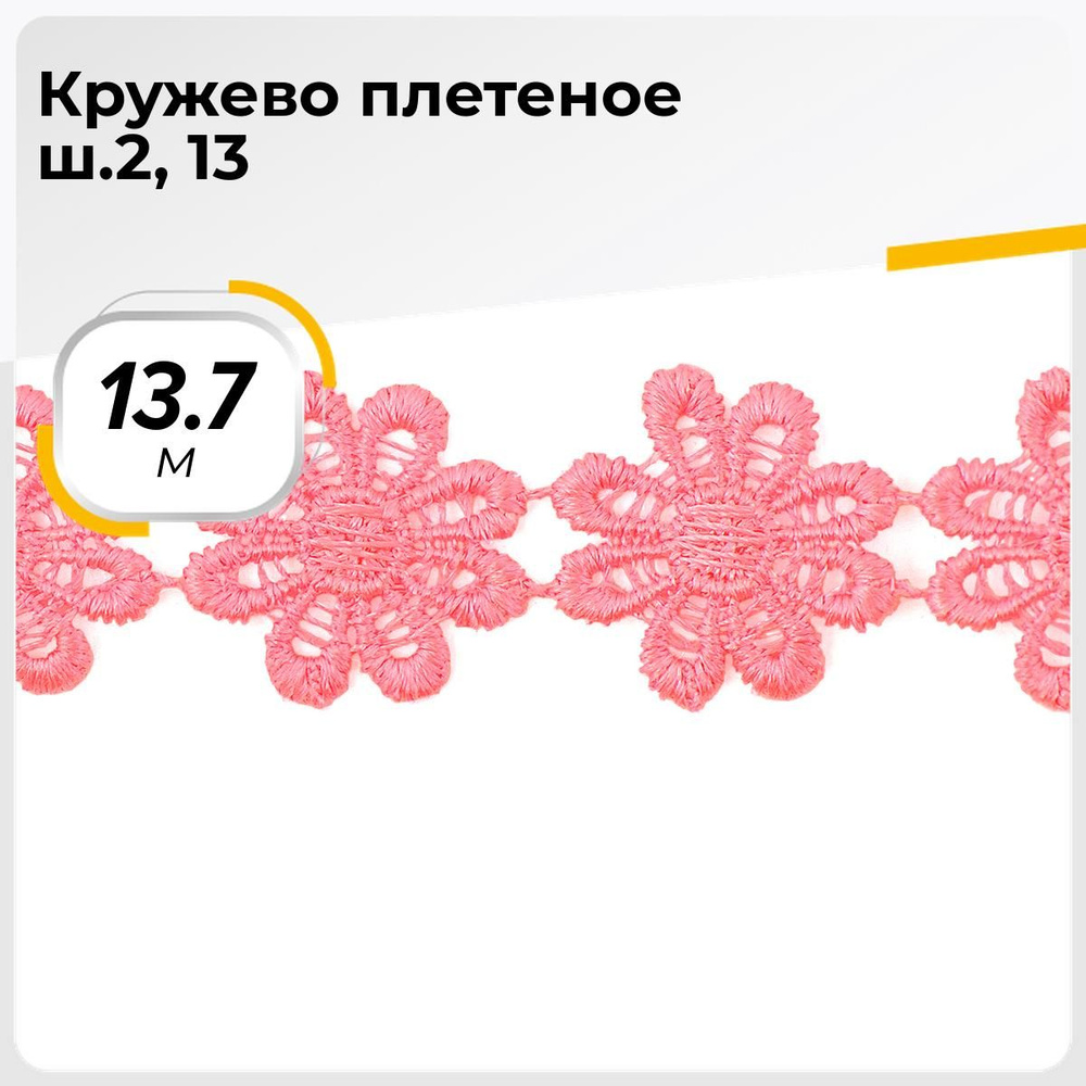 Кружево для рукоделия и шитья вязаное гипюровое, тесьма 2.5 см, 13.7 м  #1