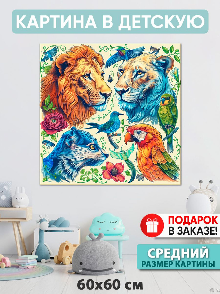 Картина в детскую Картина "Сердце Африки", 60  х 60 см #1