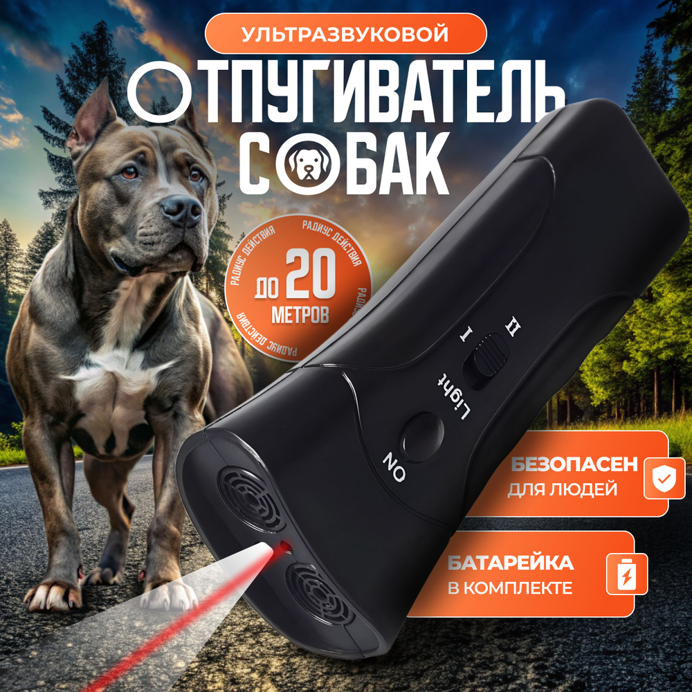 Отпугиватель собак ультразвуковой мощный с фонариком - купить с ...