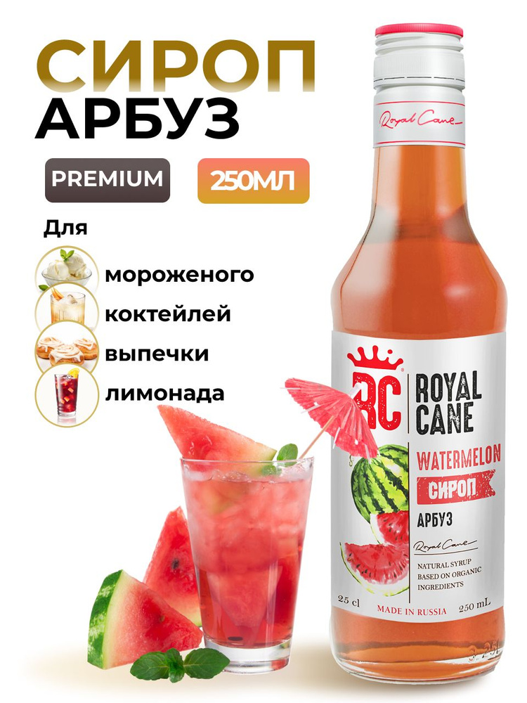 Сироп Royal Cane Арбуз 0.25 для напитков, лимонада, выпечки, десерта, коктейлей, кофе  #1