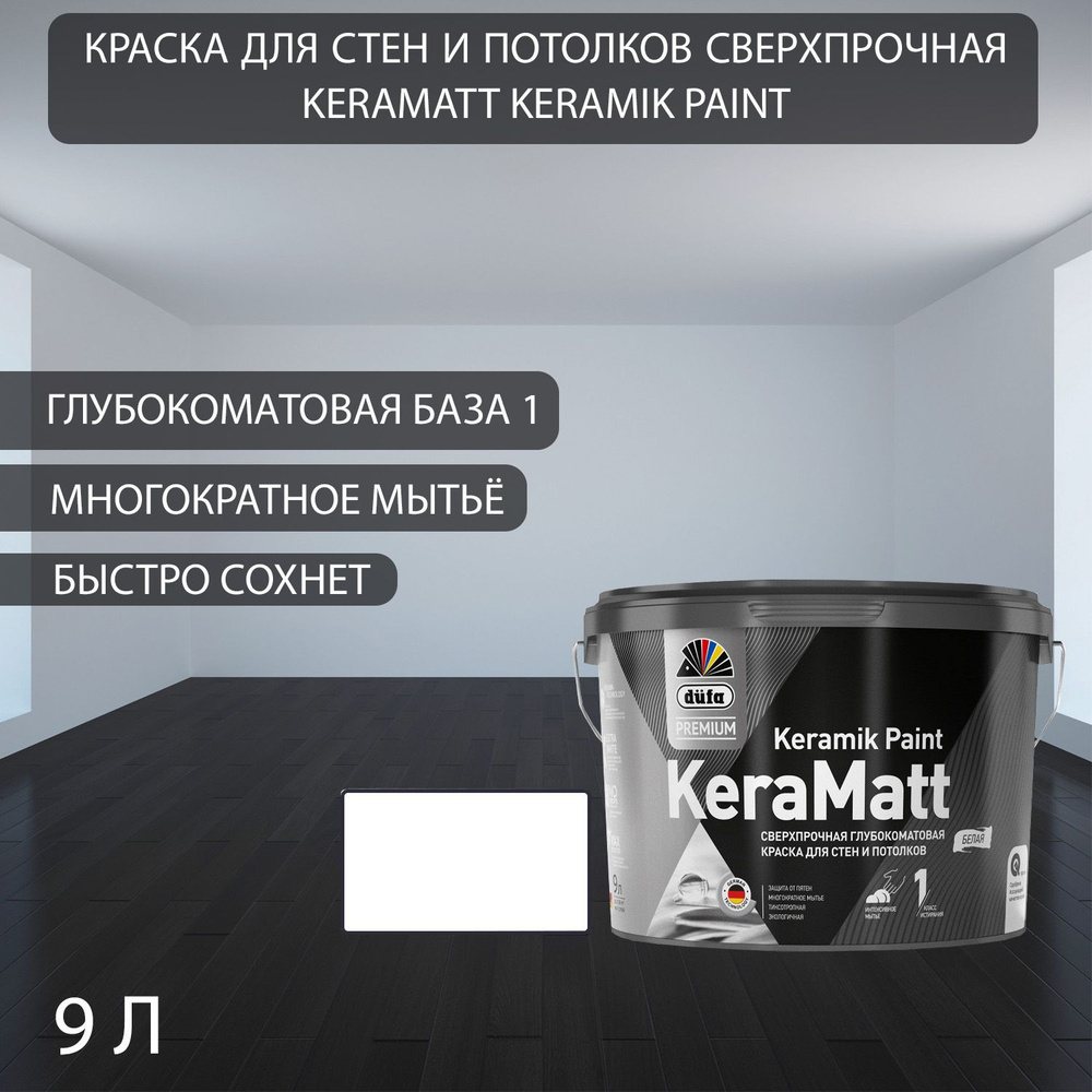 Краска для стен и потолков сверхпрочная Dfa Premium KeraMatt Keramik Paint глубокоматовая база 1 9 л #1