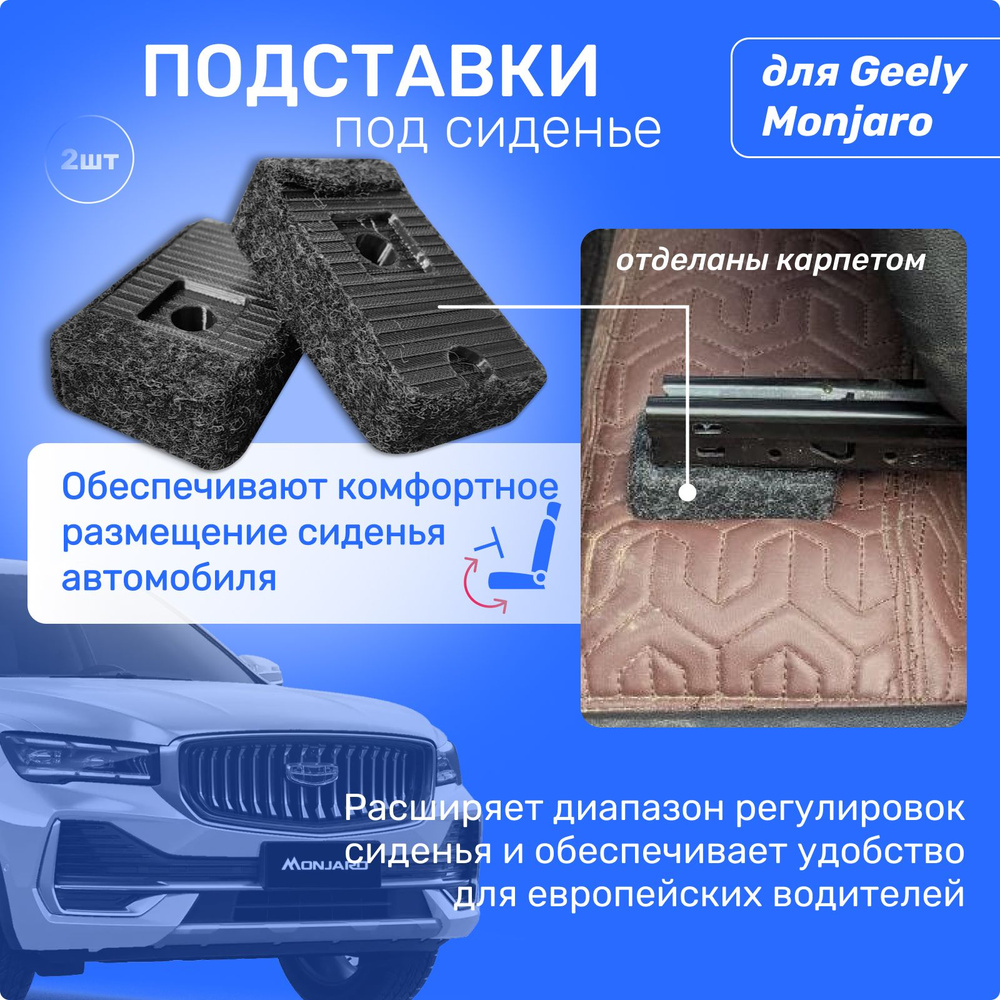 Проставки под сиденье Geely Monjaro с Карпетом (Кресло водителя или ...