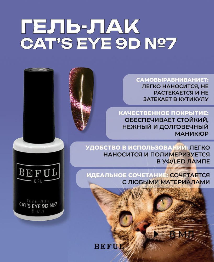 Гель-лак для маникюра и педикюра "Cat's eye 9D" №7, 8 мл (с эффектом 9д) магнит в набор не входит  #1