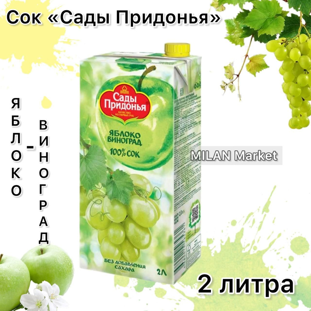 Сок "Сады Придонья" яблоко-виноград 2 л. купить на OZON по низкой цене ...