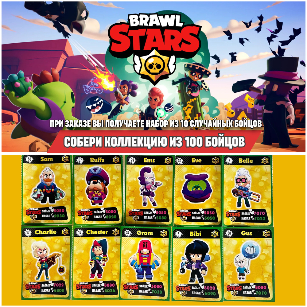 Набор карточек Brawl Stars 10 случайных бойцов #1