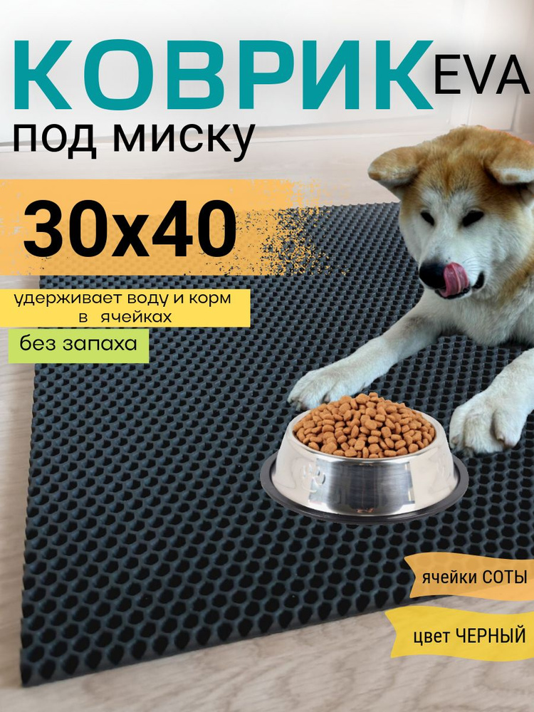 Коврик под миску 30х40см ЭВА EVA черный соты #1