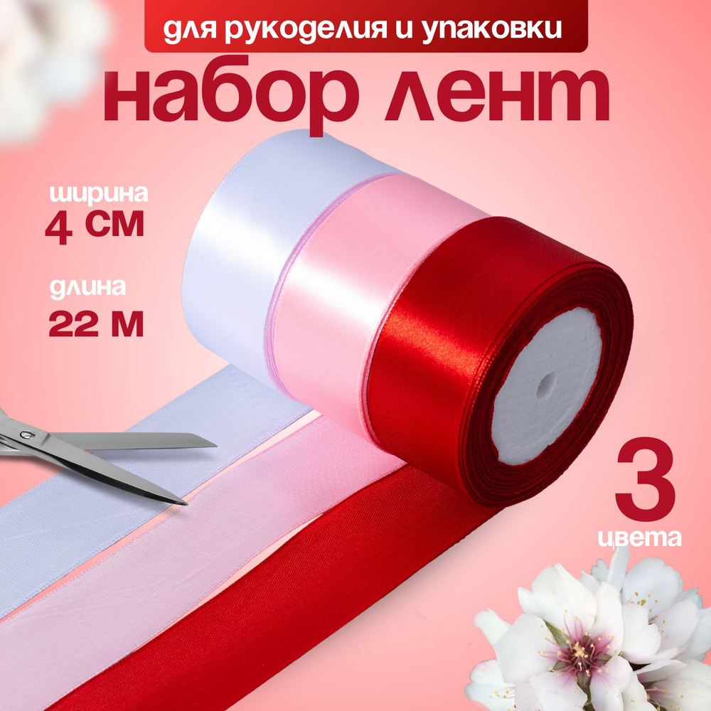 Лента атласная упаковочная для декора, рукоделия и творчества ...