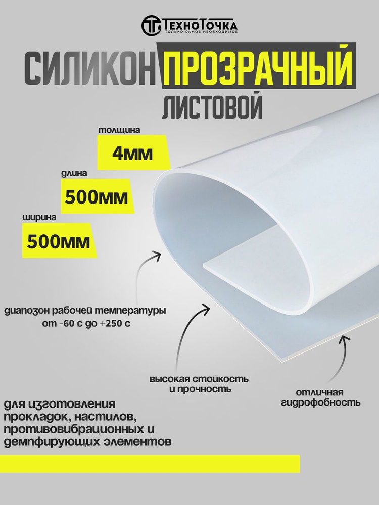 Силиконовая пластина термостойкая 4мм 500х500 (прозрачная)  #1