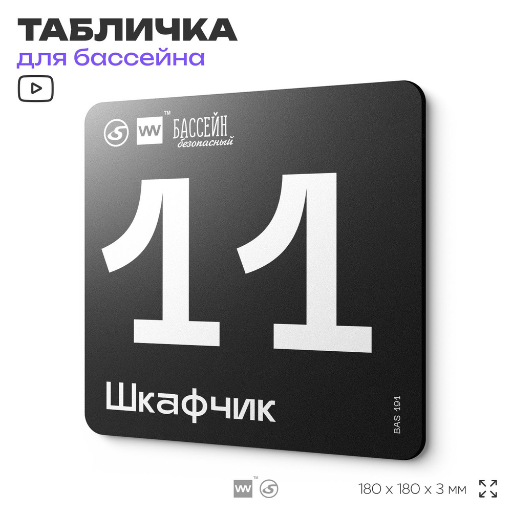 Табличка информационная "Шкафчик 11" для бассейна, 18х18 см, пластиковая, SilverPlane x Айдентика Технолоджи #1