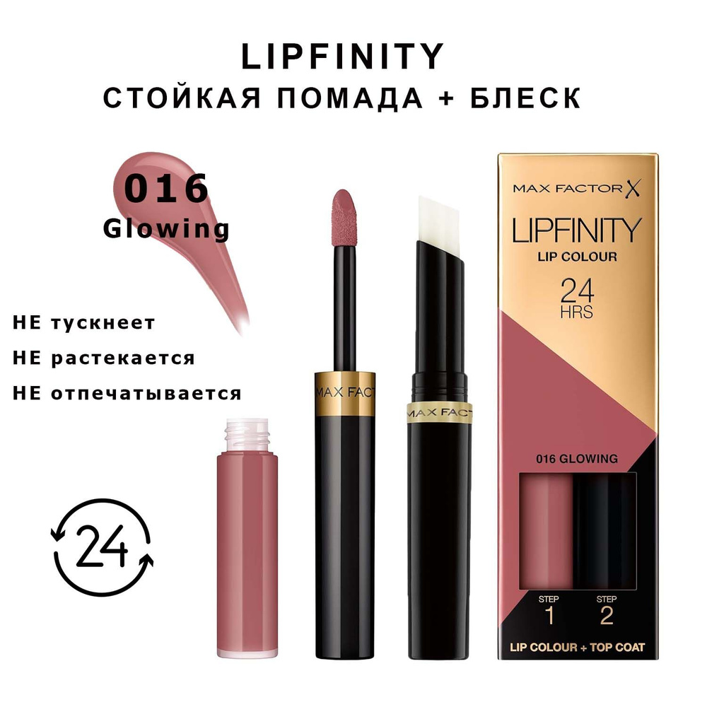 Max Factor Lipfinity 016 Glowing Стойкая жидкая губная помада 2,3 мл и увлажняющий блеск 1,9 г  #1