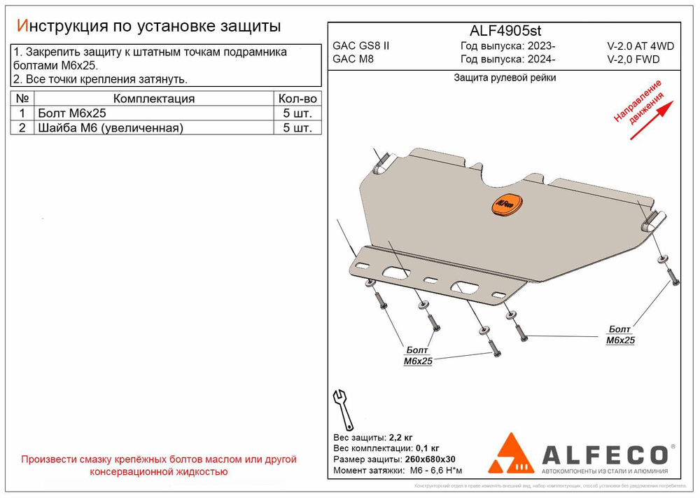 Защита рулевой рейки (Алюминий) для GAC GS8 2022- V-2.0 AT 4WD / GAC M8 2024-  #1