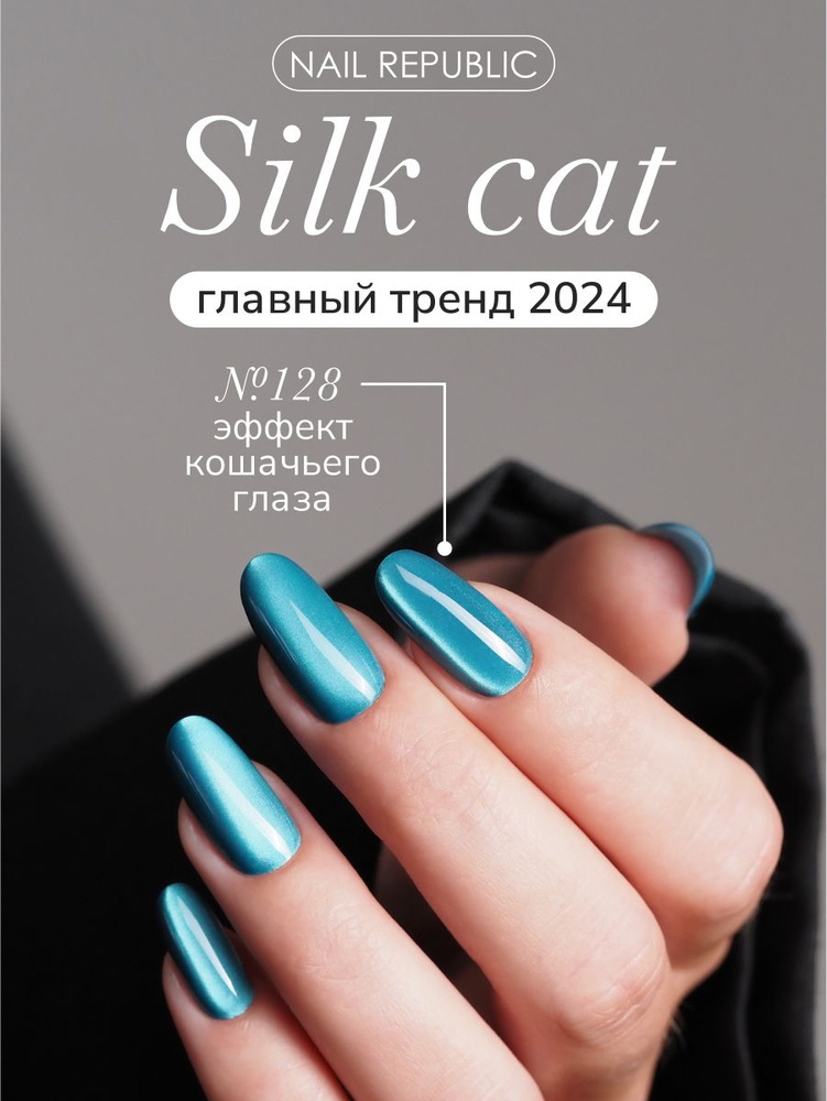 NR Гель-лак корейский кошачий глаз Silk Cat 2.0 128, 10 мл #1