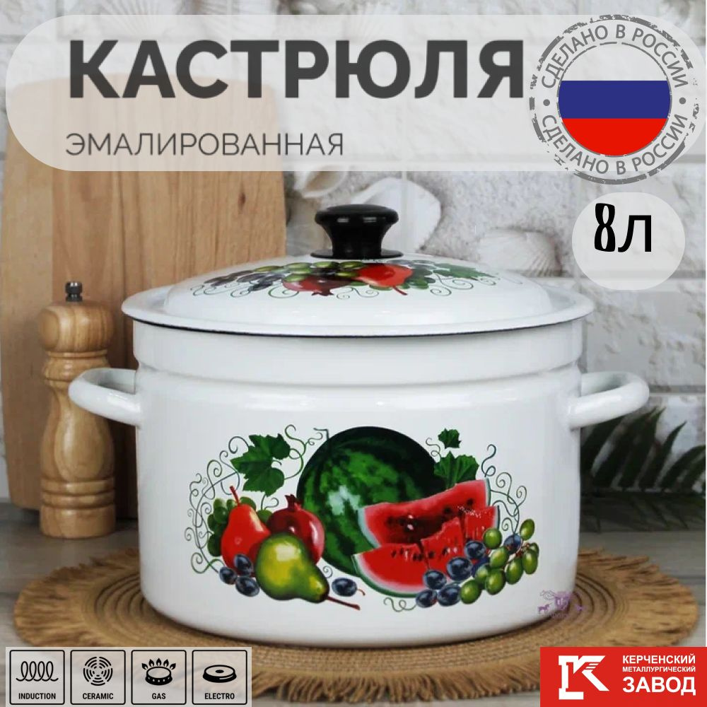 Кастрюля эмалированная сталь 8,0 л "Восточные дары" Керченская эмаль  #1