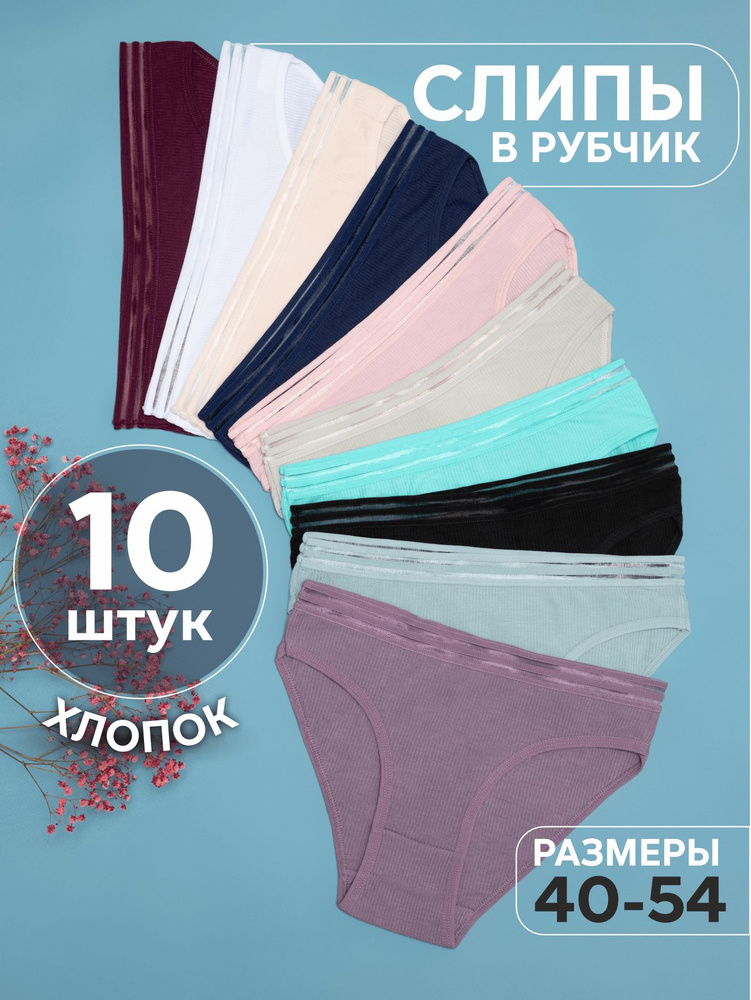 Комплект трусов слипы LuxuryLace, 10 шт #1