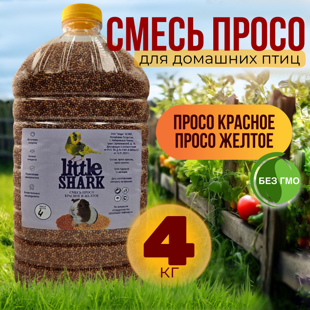 Корм для птиц Little Shark смесь просо для попугаев и грызунов 4 кг  #1