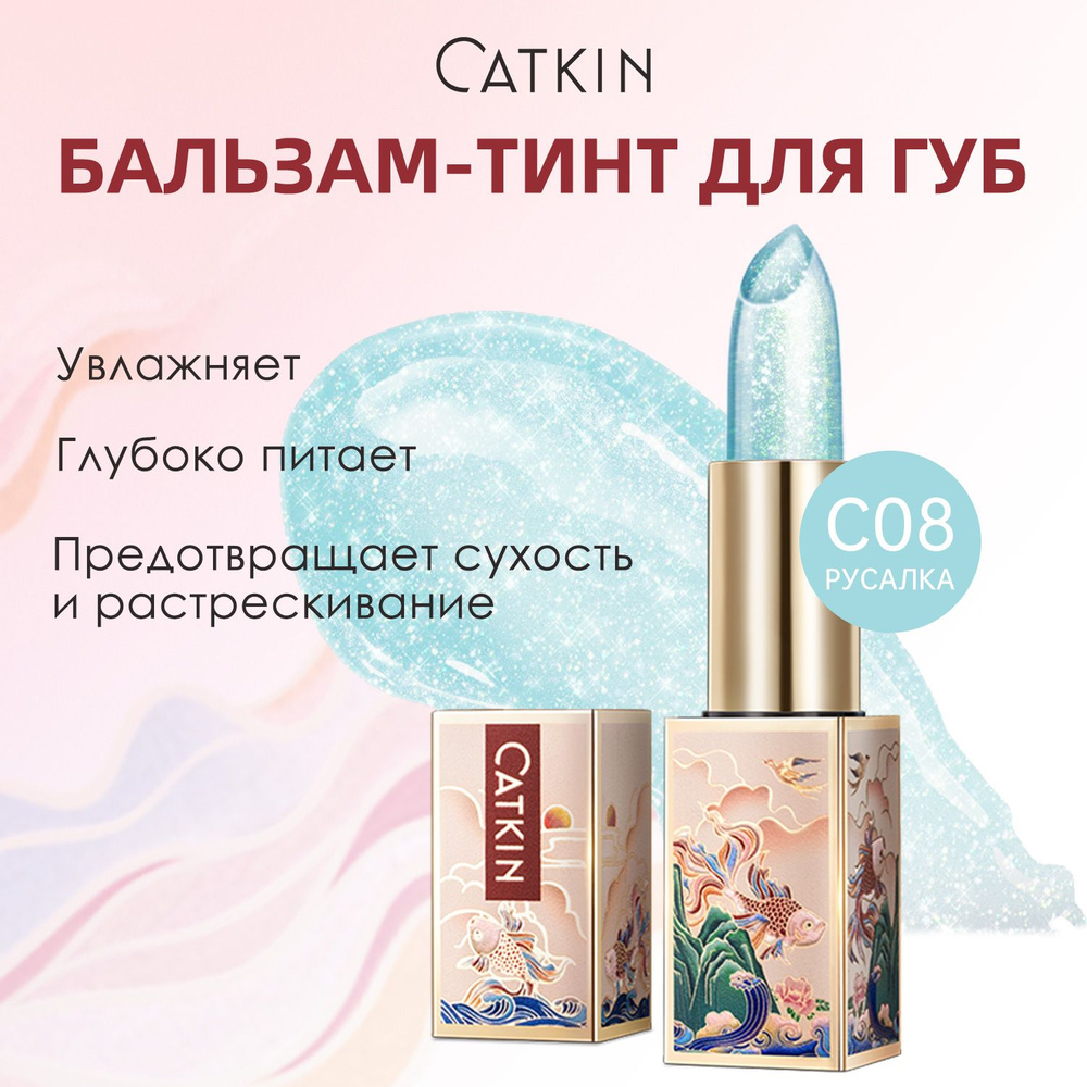 Бальзам-тинт для губ CATKIN увлажняющий с эффектом изменения цвет, с витамином E для сухих губ, тон C08 #1