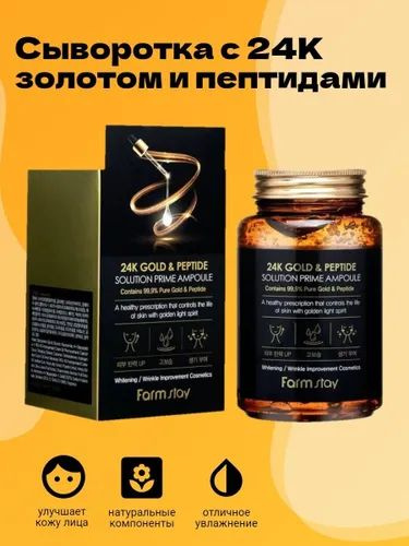 Многофункциональная ампульная сыворотка с золотом и пептидами FarmStay 24K Gold & Peptide Solution Prime #1