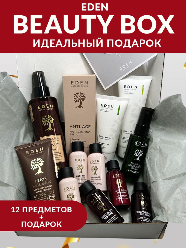 EDEN Бьюти бокс подарочный набор косметики 12 продуктов + косметичка в подарок  #1