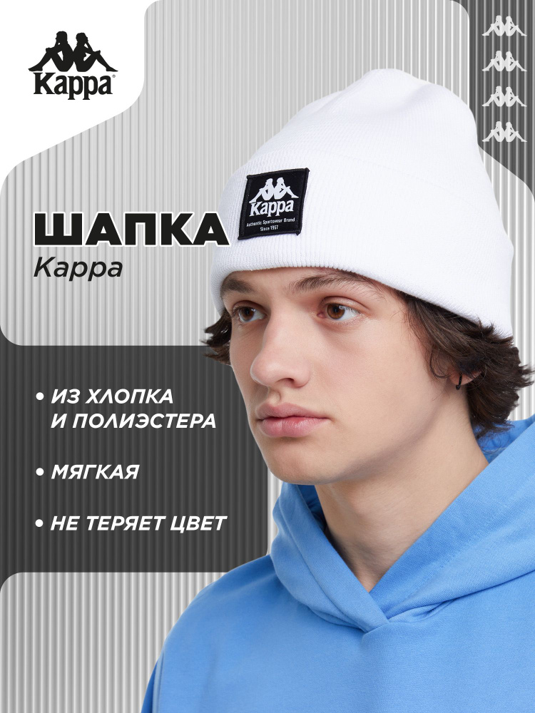 Шапка Kappa #1