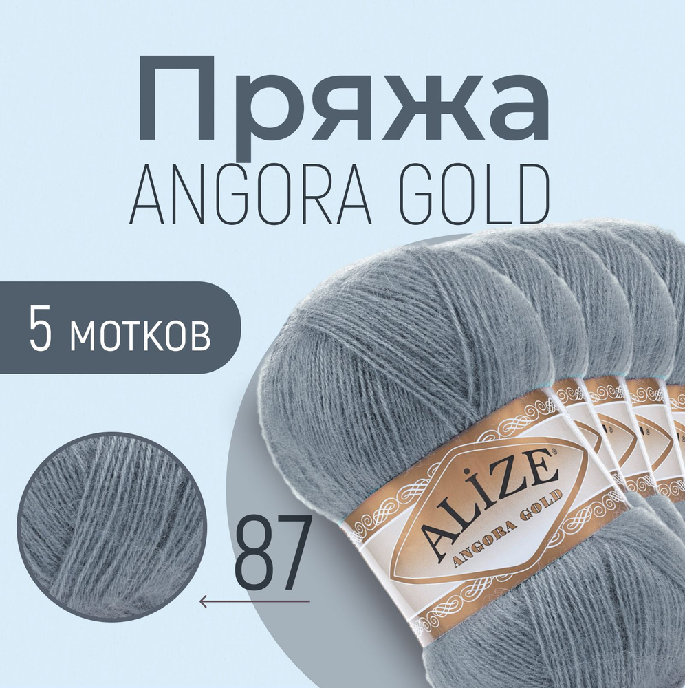 Пряжа ALIZE Angora gold, АЛИЗЕ Ангора голд, угольно-серый (87), 5 мотков, 550 м/100 г, 20% шерсть + 80% #1