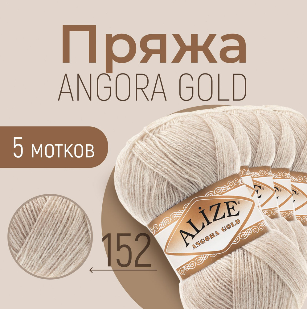 Пряжа ALIZE Angora gold, АЛИЗЕ Ангора голд, бежевый меланж (152), 1 упаковка/5 мотков, моток: 550 м/100 #1