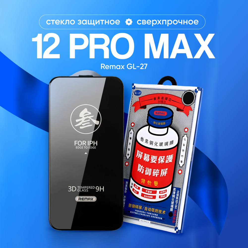 Стекло на iPhone 12 Pro Max REMAX GL-27, усиленное, защитное, противоударное / для Айфон 12 про макс #1