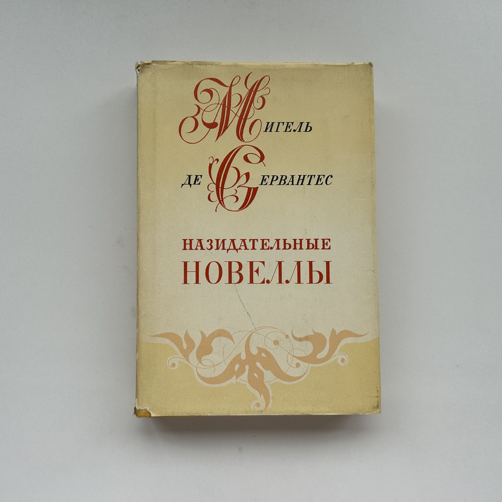 Назидательные новеллы. Перевод с испанского. Художник Г. Епифанов. Издание 1984 года | Сервантес Мигель #1