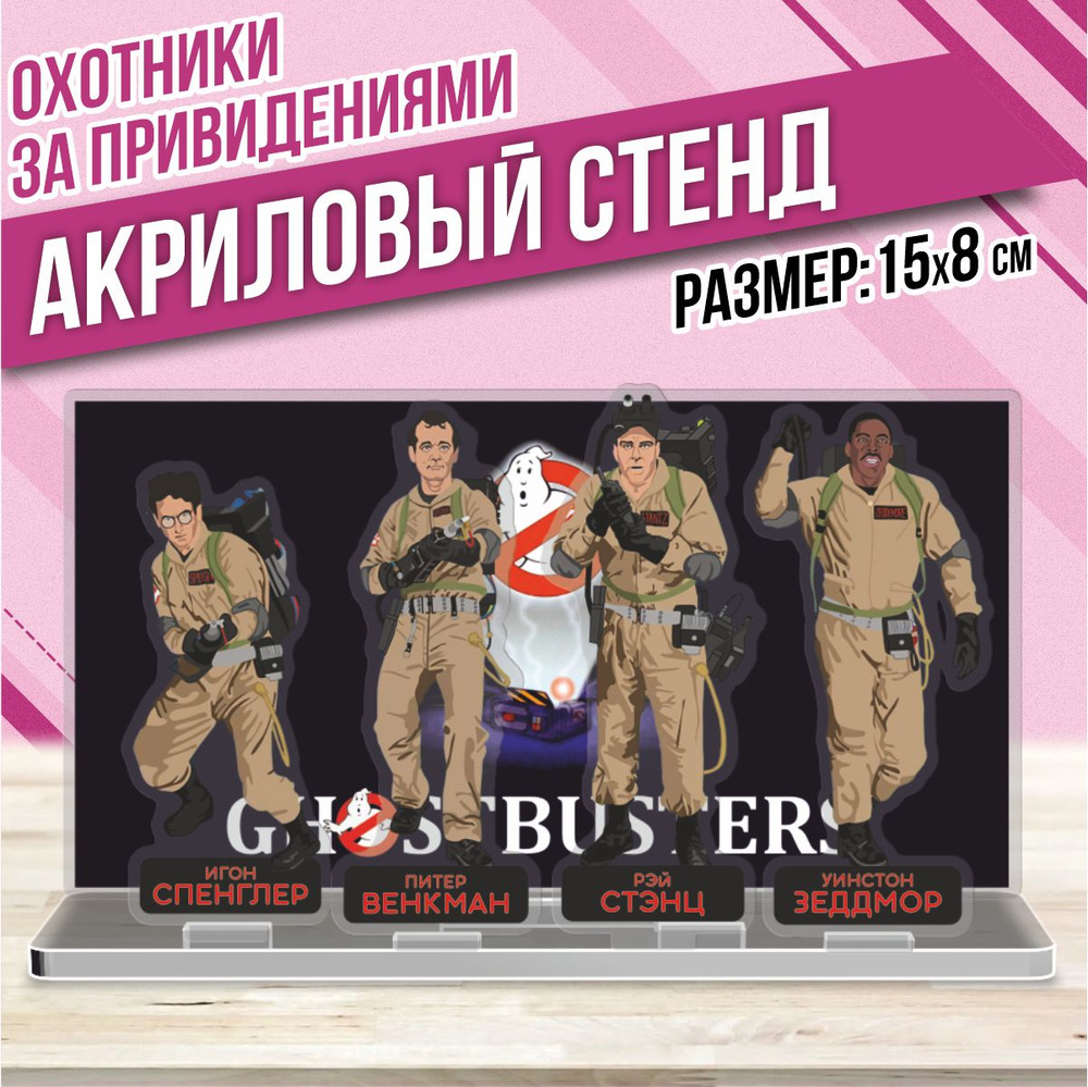 Акриловая фигурка Статуэтка Охотники за привидениями стенд - купить с ...