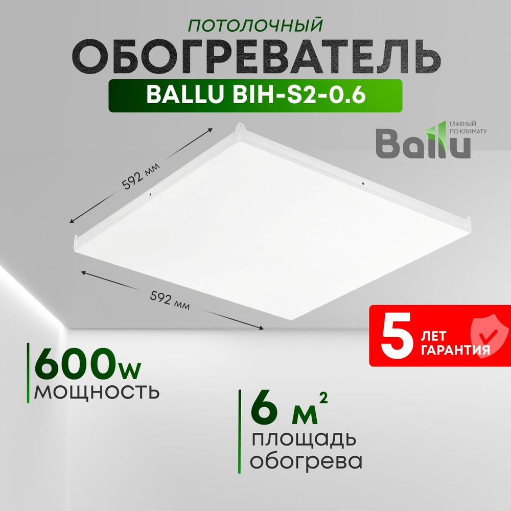 Обогреватель инфракрасный потолочный BALLU BIH-S3-0.6 #1