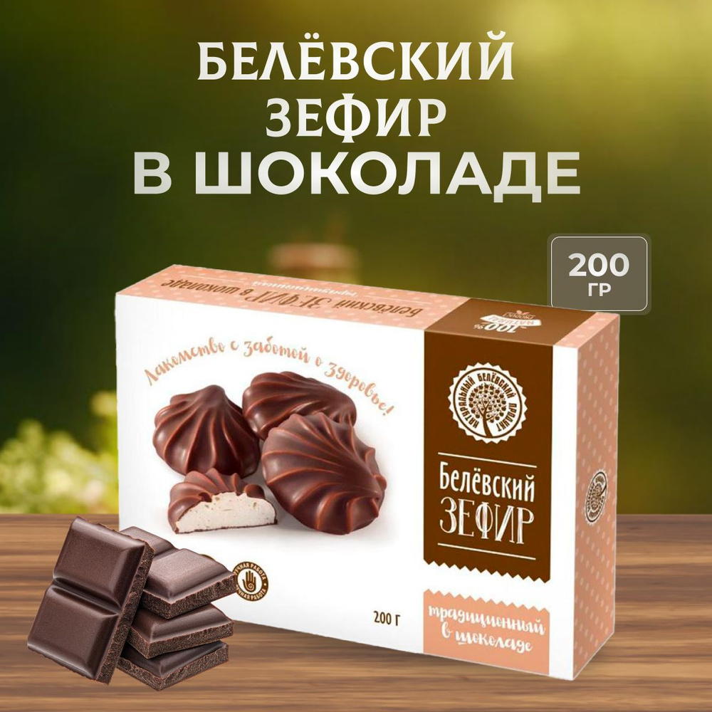 Зефир в шоколаде Натуральный белёвский продукт 200 г #1