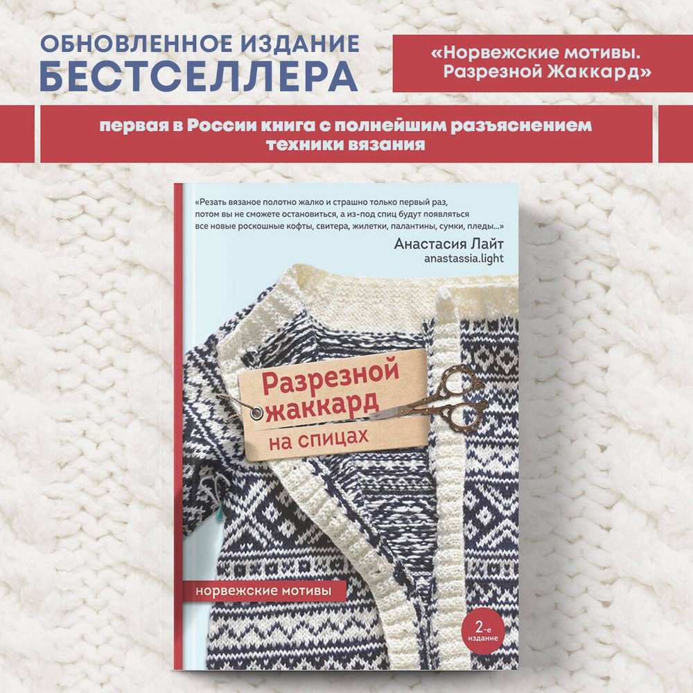 Разрезной жаккард на спицах. Норвежские мотивы | Лайт Анастасия #1