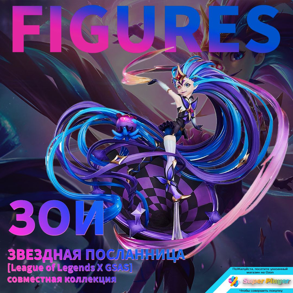 фигурка Лига Легенд , Звездная посланница Зои/ League of Legends The ...