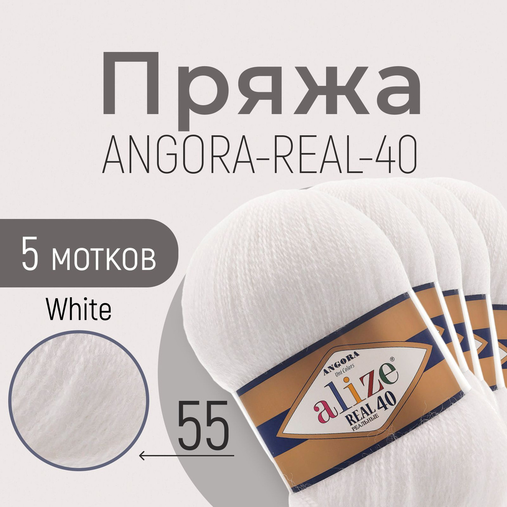 Пряжа ALIZE Angora real 40, АЛИЗЕ Ангора реал 40, белый (55), 5 мотков, 430 м/100 г, 40% шерсть + 60% #1