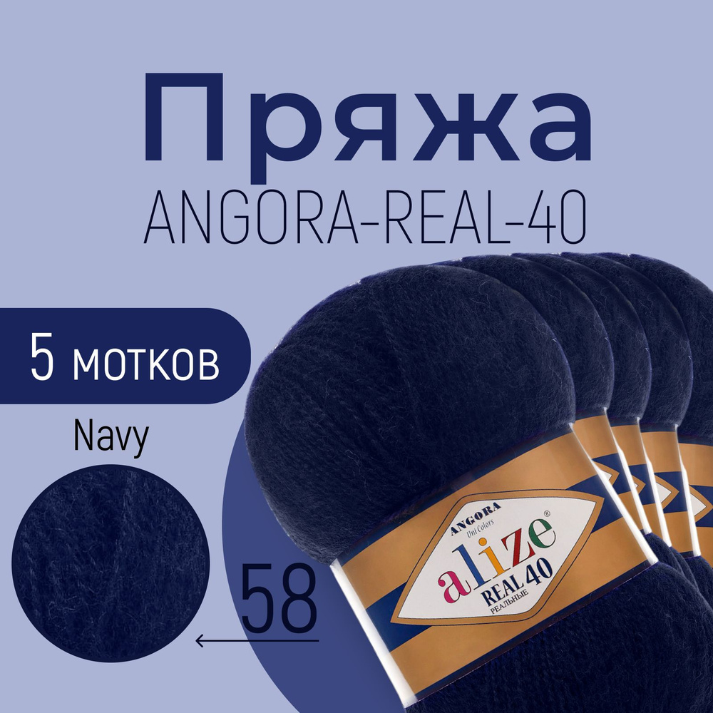 Пряжа ALIZE Angora real 40, АЛИЗЕ Ангора реал 40, тёмно-синий (58), 5 мотков, 430 м/100 г, 40% шерсть #1