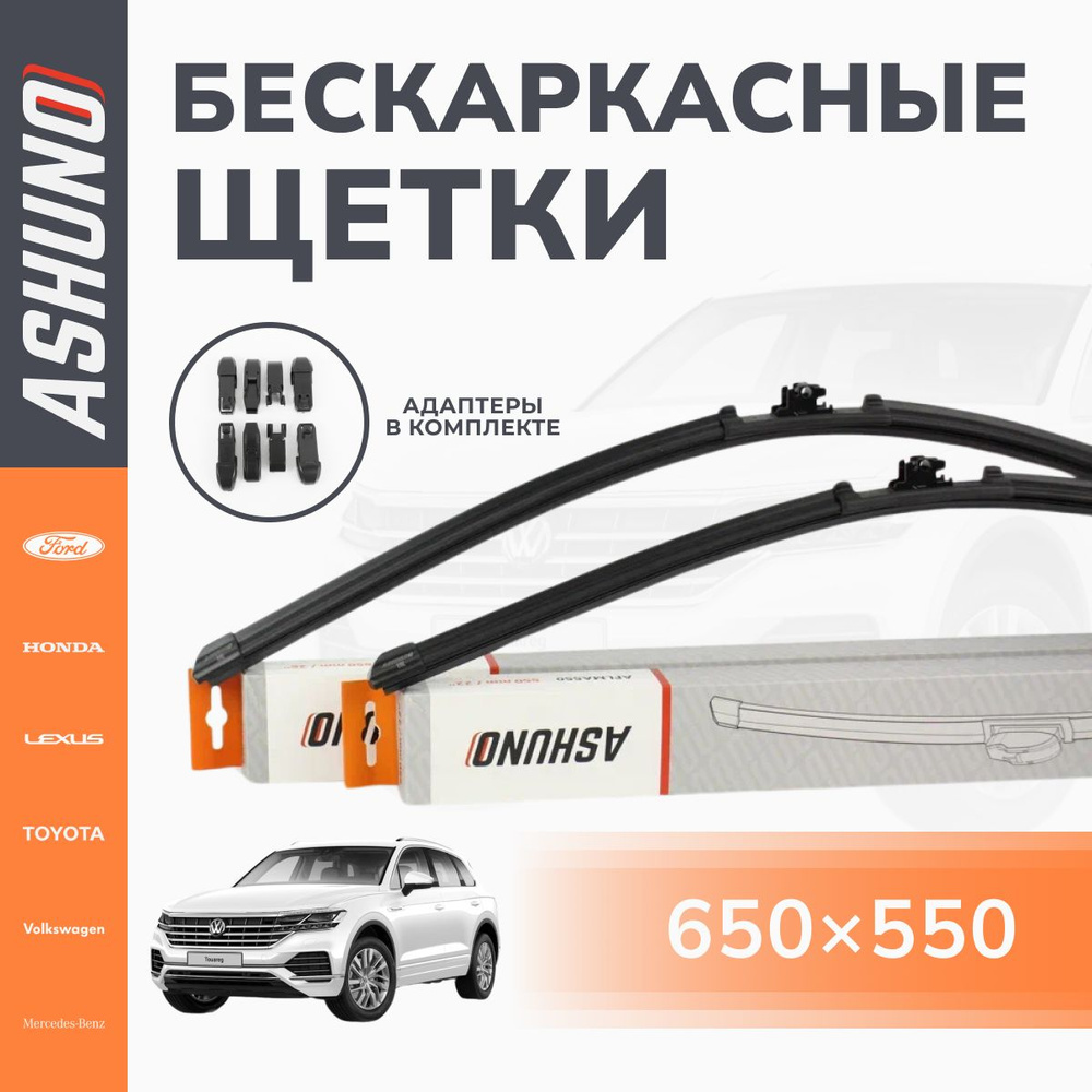 650/550 мм комплект , щетки стеклоочистителя бескаркасные Volkswagen Touareg (от 2018г) / Фольксваген #1