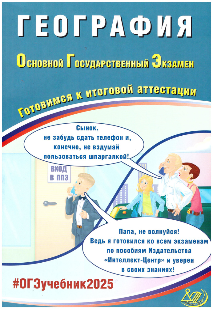 ОГЭ-2025. География. Основной государственный экзамен. Готовимся к итоговой аттестации | Баранов В.  #1